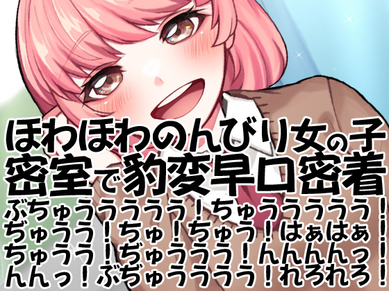 ほわほわのんびり女の子密室で豹変早口密着ぶちゅううううう!ちゅううううう!ぢゅうう!ちゅ!ちゅう!はぁはぁ!ちゅうう!ぢゅううう!んんんんっ!んんっ!ぶぢゅうううう!れろれろ!