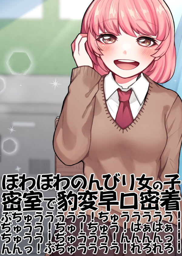 ほわほわのんびり女の子密室で豹変早口密着ぶちゅううううう！ちゅううううう！ぢゅうう！ちゅ！ちゅう！はぁはぁ！ちゅうう！ぢゅううう！んんんんっ！んんっ！ぶぢゅうううう！れろれろ！
