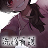 洗脳看護