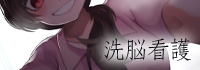 洗脳看護