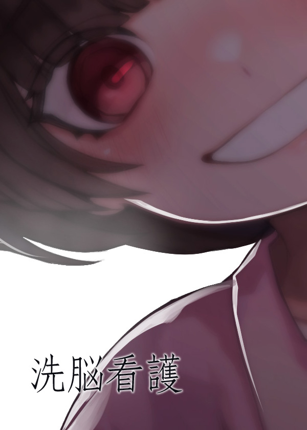 洗脳看護