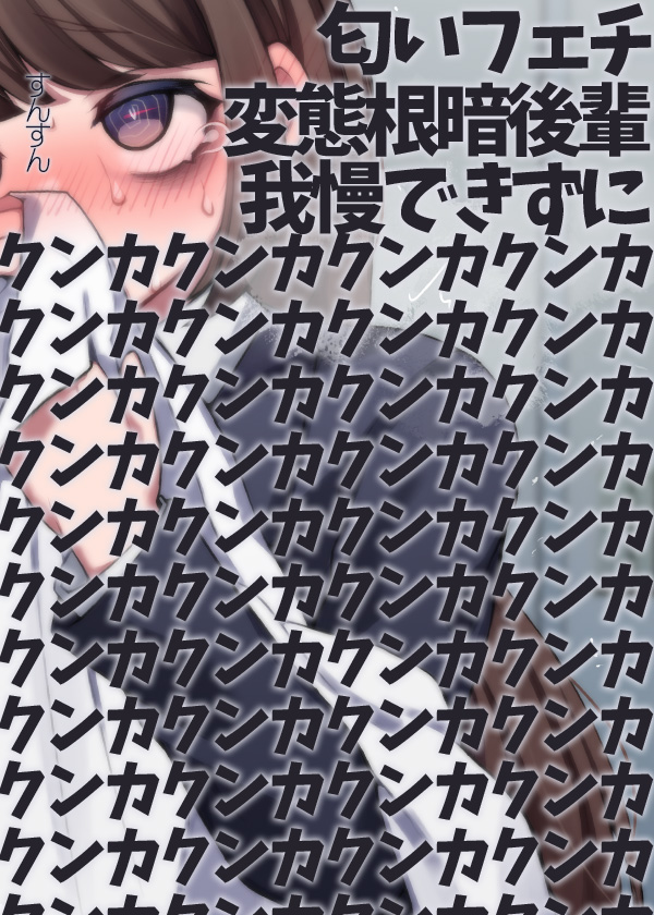 匂いフェチ変態根暗後輩我慢できずにクンカクンカクンカクンカクンカクンカクンカクンカクンカクンカクンカクンカクンカクンカクンカクンカ