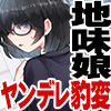 図書委員後輩陰キャ無口地味娘 罰ゲームで告白したら…ヤンデレ豹変即逆レ逆ハメ
