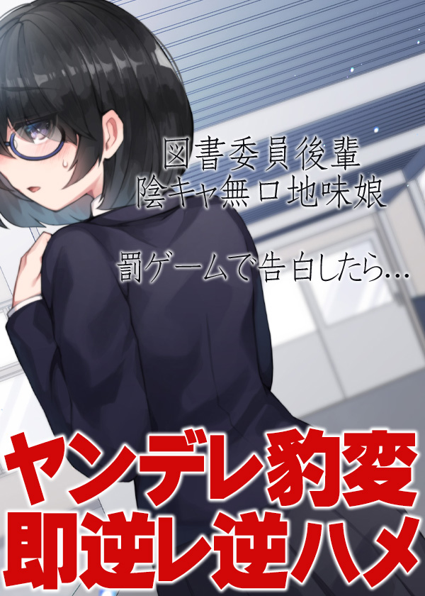 図書委員後輩陰キャ無口地味娘 罰ゲームで告白したら…ヤンデレ豹変即逆レ逆ハメ