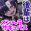 後輩はメンヘラサキュバス