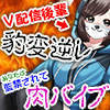 V配信後輩豹変逆レ あなたは監禁されて肉バイブ
