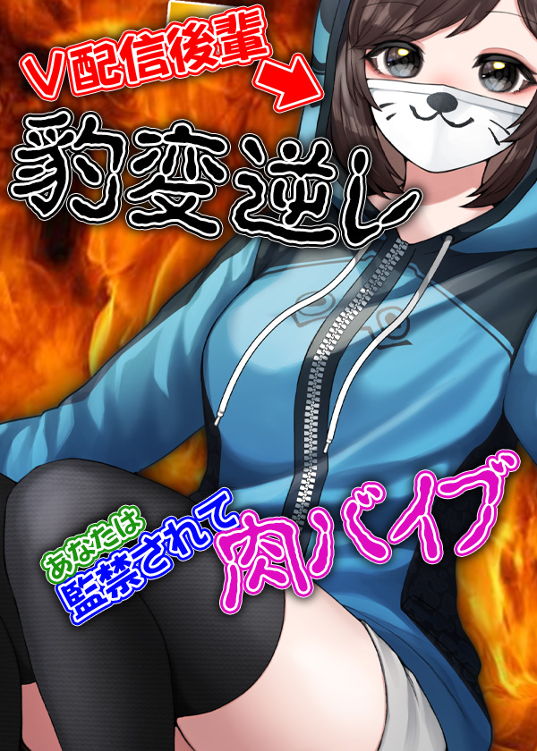 V配信後輩豹変逆レ あなたは監禁されて肉バイブ