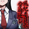 風紀委員長 脅迫逆レ ハードモード