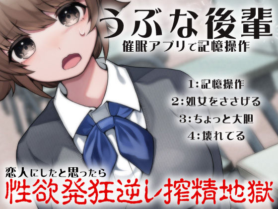 うぶな後輩 催眠アプリで記憶操作 恋人にしたと思ったら性欲発狂逆レ搾精地獄