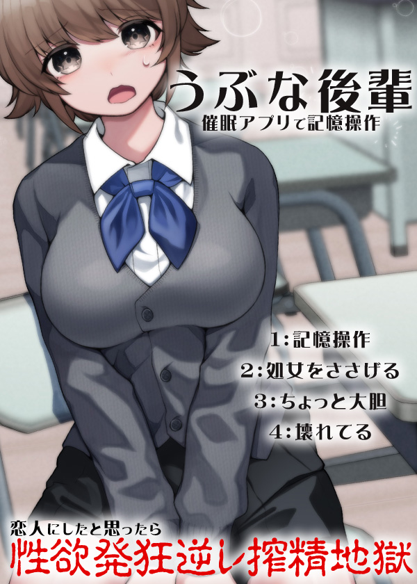 うぶな後輩 催眠アプリで記憶操作 恋人にしたと思ったら性欲発狂逆レ搾精地獄