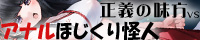 おほ絶叫 正義の味方VSアナルほじくり怪人