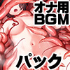 作業(オナ)用BGM 効果音メイン 鬼畜妄想サポート音声パック
