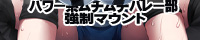 パワー系ムチムチバレー部 強制マウント