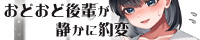 おどおど後輩が静かに豹変ゆっくり静かに…とろとろねちょねちょ溶け合い…ねちょねちょぶちゅるるるりゅるるるるぅぶちゅれろれろはぁはぁぶっちょれろれろべろんべろべろれろはぁはぁんうっ！ふぅ…
