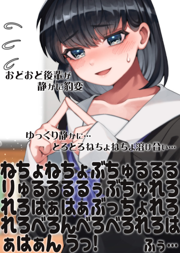 おどおど後輩が静かに豹変ゆっくり静かに…とろとろねちょねちょ溶け合い…ねちょねちょぶちゅるるるりゅるるるるぅぶちゅれろれろはぁはぁぶっちょれろれろべろんべろべろれろはぁはぁんうっ！ふぅ…