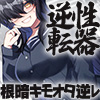 性器逆転 キモオタ根暗後輩逆レ