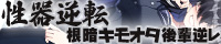 性器逆転 キモオタ根暗後輩逆レ