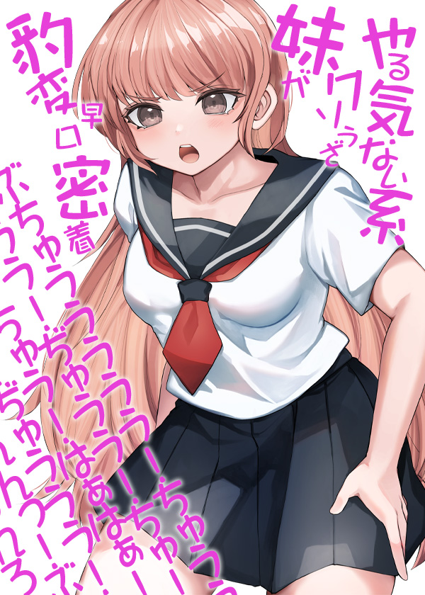 やる気ない系クソうざ妹が豹変早口密着ぶちゅううううう！ちゅううううう！ぢゅうう！ちゅ！ちゅう！はぁはぁ！ちゅうう！ぢゅううう！んんんんっ！んんっ！ぶぢゅうううう！れろれろ！