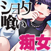ショタを1万円で買う痴女