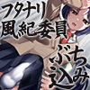 ふたなり風紀委員ぶちこみ指導２