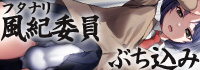 ふたなり風紀委員ぶちこみ指導２