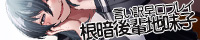 根暗後輩地味子言い訳早口プレイ