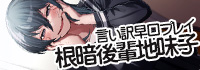 根暗後輩地味子言い訳早口プレイ