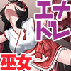 巫女エナドレ