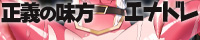 正義の味方エナドレ
