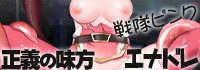 正義の味方エナドレ