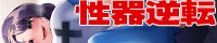 性器逆転世界 バレー部巨乳長身巨根後輩 性欲解消オナホにぶち込みガンづき生中出し