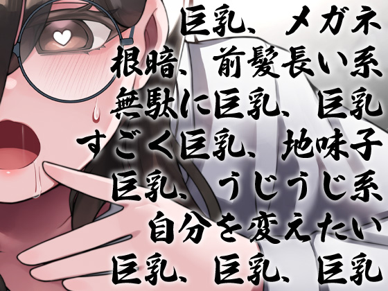 根暗眼鏡前髪長い無駄に巨乳地味子が自分を変えたいと先輩に相談 変態改造やり過ぎて媚薬中毒精神崩壊変態野獣化 先輩が死ぬまで地獄の密着連続精液搾取