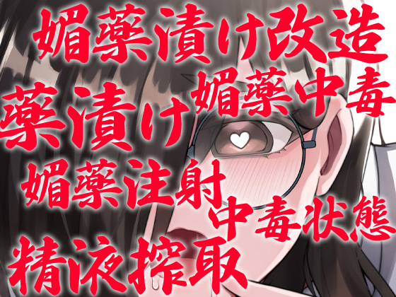 根暗眼鏡前髪長い無駄に巨乳地味子が自分を変えたいと先輩に相談 変態改造やり過ぎて媚薬中毒精神崩壊変態野獣化 先輩が死ぬまで地獄の密着連続精液搾取