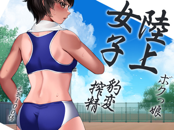 ボクっ娘陸上女子突然豹変搾精ぶちゅううううう！ちゅううううう！ぢゅうう！ちゅ！ちゅう！はぁはぁ！ちゅうう！ぢゅううう！んんんんっ！んんっ！ぶぢゅうううう！れろれろ！