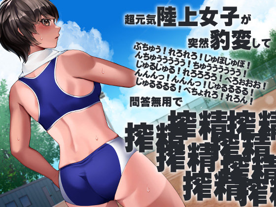 ボクっ娘陸上女子突然豹変搾精ぶちゅううううう！ちゅううううう！ぢゅうう！ちゅ！ちゅう！はぁはぁ！ちゅうう！ぢゅううう！んんんんっ！んんっ！ぶぢゅうううう！れろれろ！