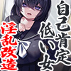 自己肯定低い女 淫乱改造