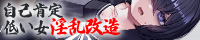 自己肯定低い女 淫乱改造