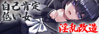 自己肯定低い女 淫乱改造