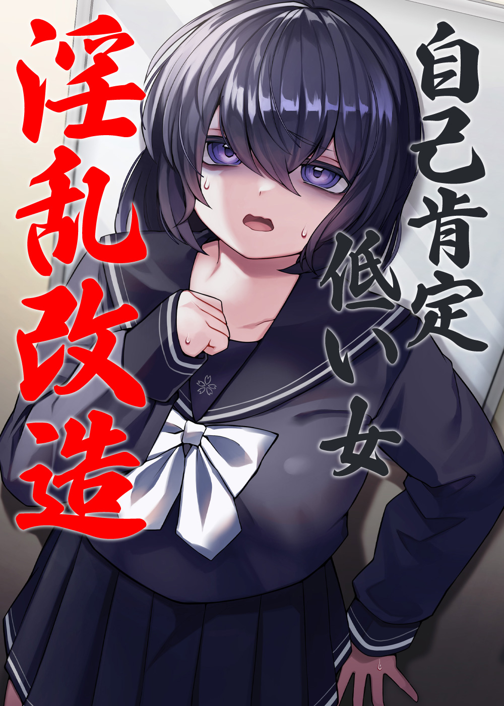 自己肯定低い女 淫乱改造