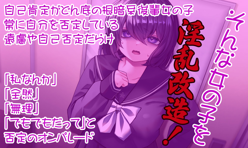 自己肯定低い女 淫乱改造