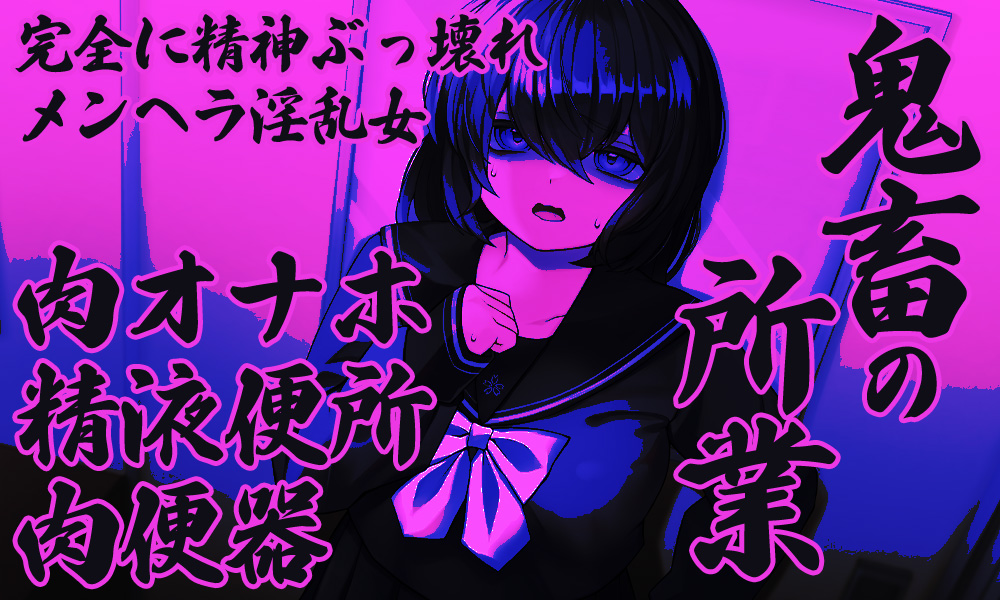 自己肯定低い女 淫乱改造