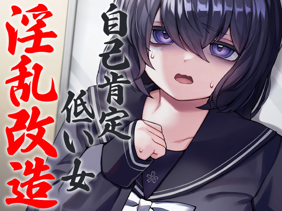 自己肯定低い女 淫乱改造