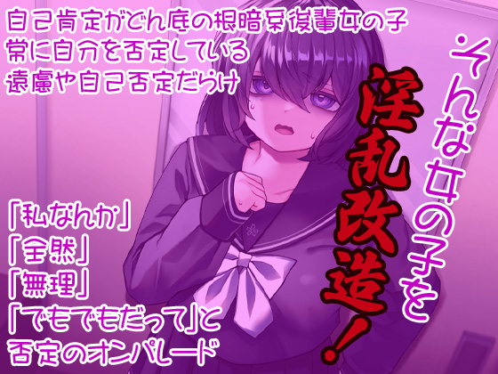 自己肯定低い女 淫乱改造