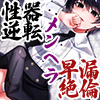 性器逆転 メンヘラ キモオタ ボクっ子 早漏＆絶倫チンポ 監禁緊縛種付けレイプ