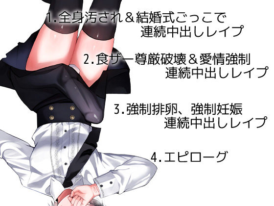 性器逆転 メンヘラ キモオタ ボクっ子 早漏＆絶倫チンポ 監禁緊縛種付けレイプ