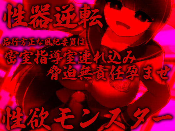 性器逆転 品行方正な風紀委員は密室指導室連れ込み脅迫無責任孕ませ性欲モンスター
