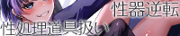 性器逆転 DQNな後輩に目をつけられて孕み奴隷に躾けられる