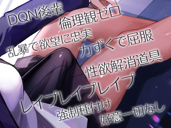 性器逆転 DQNな後輩に目をつけられて孕み奴隷に躾けられる