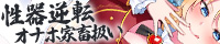 性器逆転 異常性欲お嬢様 種付けペット見下し強制孕ませ