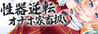 性器逆転 異常性欲お嬢様 種付けペット見下し強制孕ませ